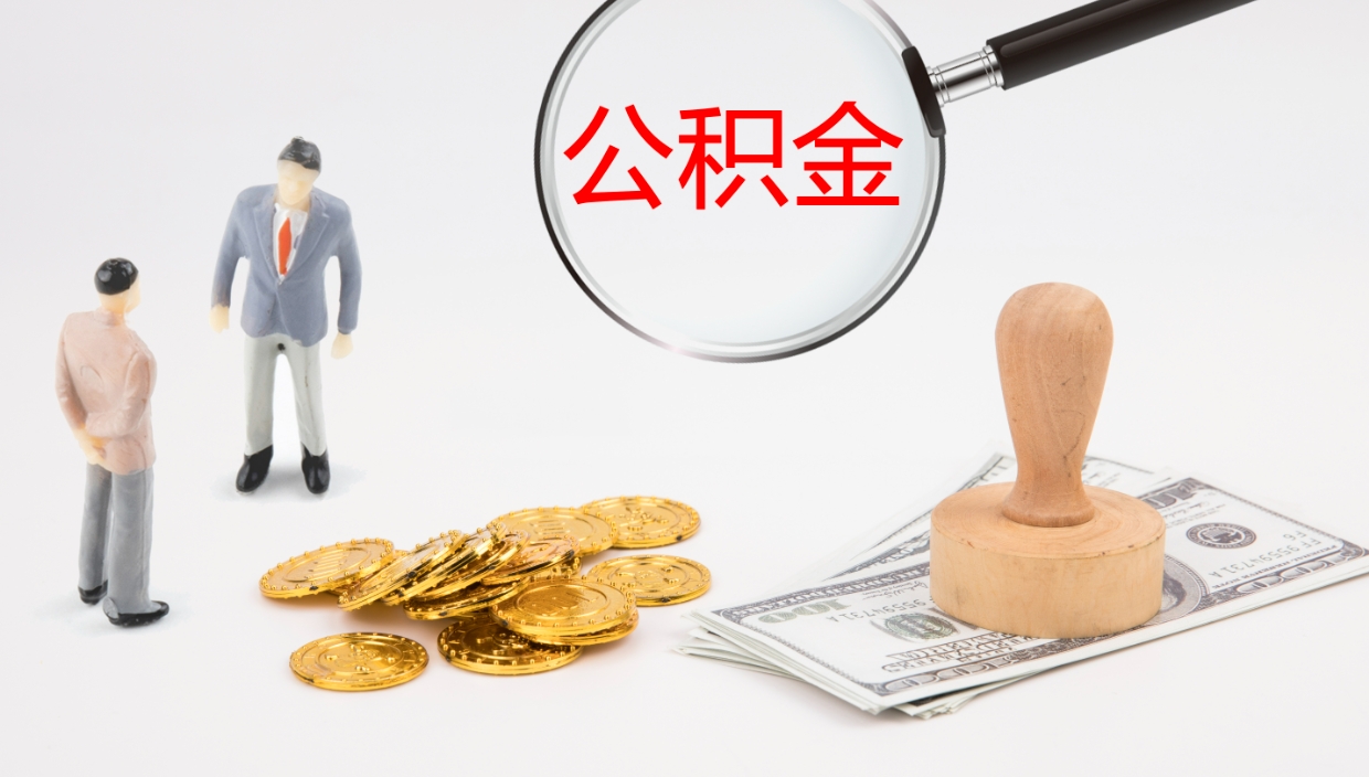 宝鸡个人封存公积金怎么取（个人公积金封存后如何提取）