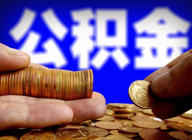 宝鸡公金积金提取（公积金提取8400教程）